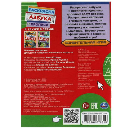 Un jeu vidéo complet. Раскраска. Азбука. Description. 145х210мм. Скрепка. 8 pièces. Умка в кор.100шт