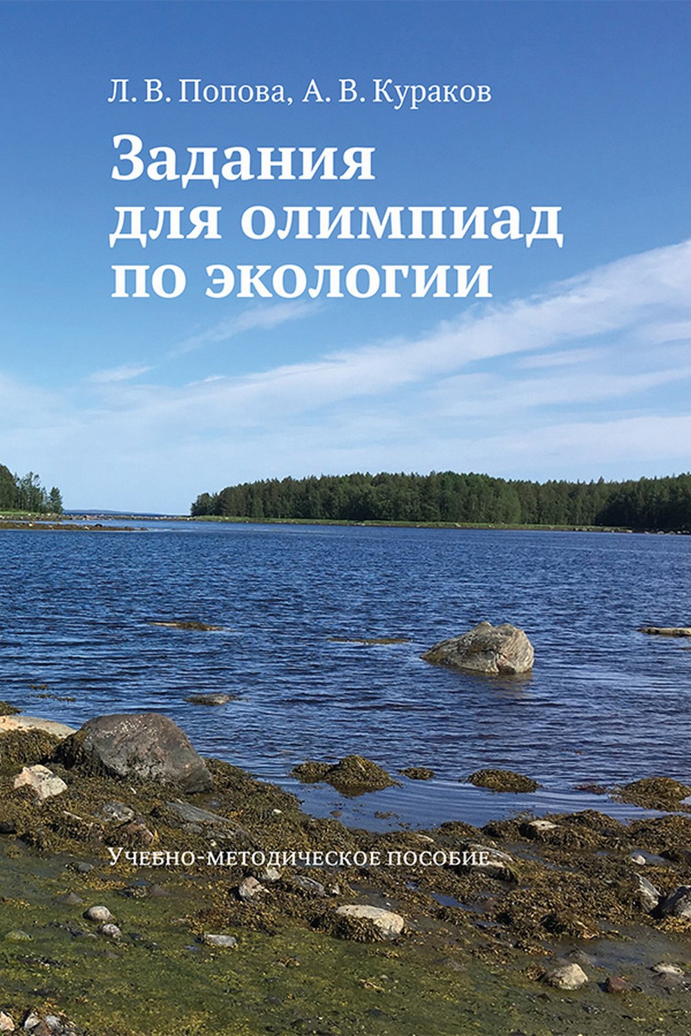 Задания для олимпиад по экоLOGии. Méthode méthodologique appropriée