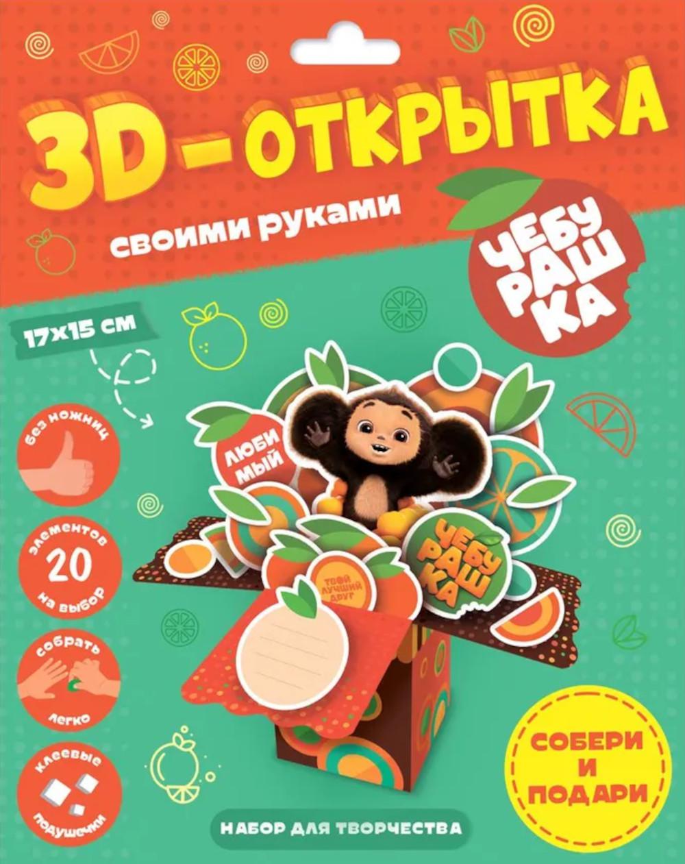 3D-открытка своими руками. Чебурашка. ГЕОДОМ (ISBN нет)