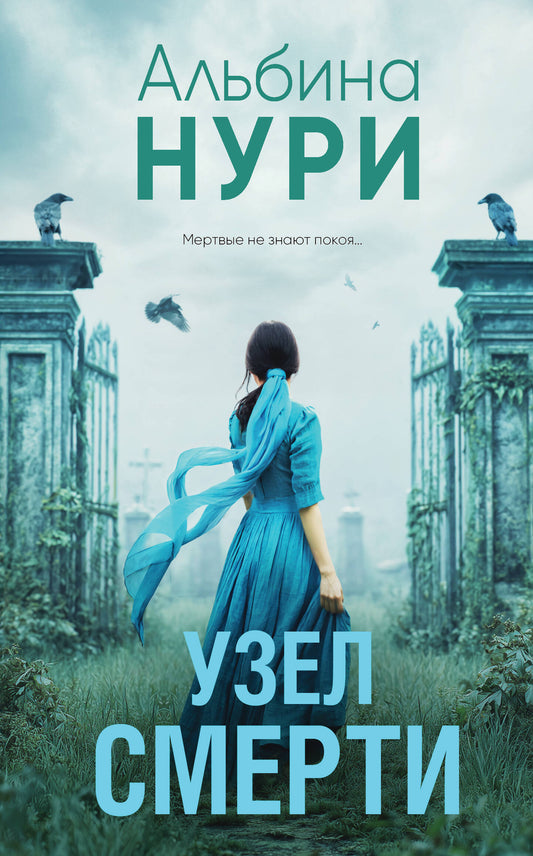 Узел смерти