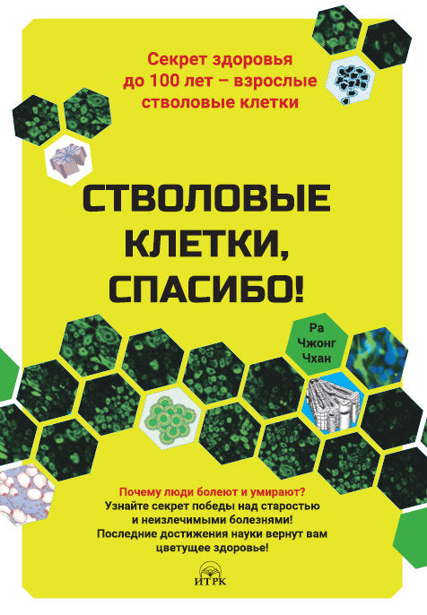 ИТ.Стволовые клетки,спасибо!Секрет здоровья до 100 лет-взрослые стволовые клетки (16+)