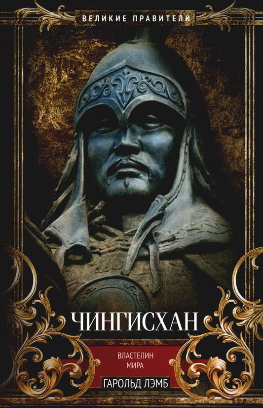 Chingishan. ВластеLINE мира