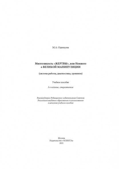 Многоликость "жертвы", или Немного о великой манипуляции. Système de robots. Diagnostic. Entraînements : учеб. je peux