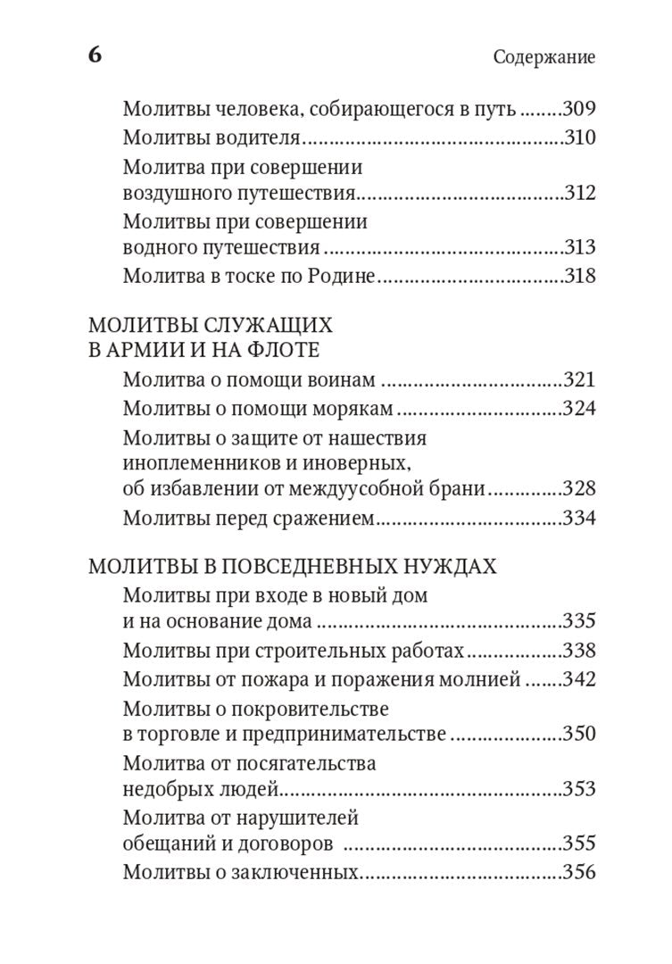 Молитвенная защита православного христианина