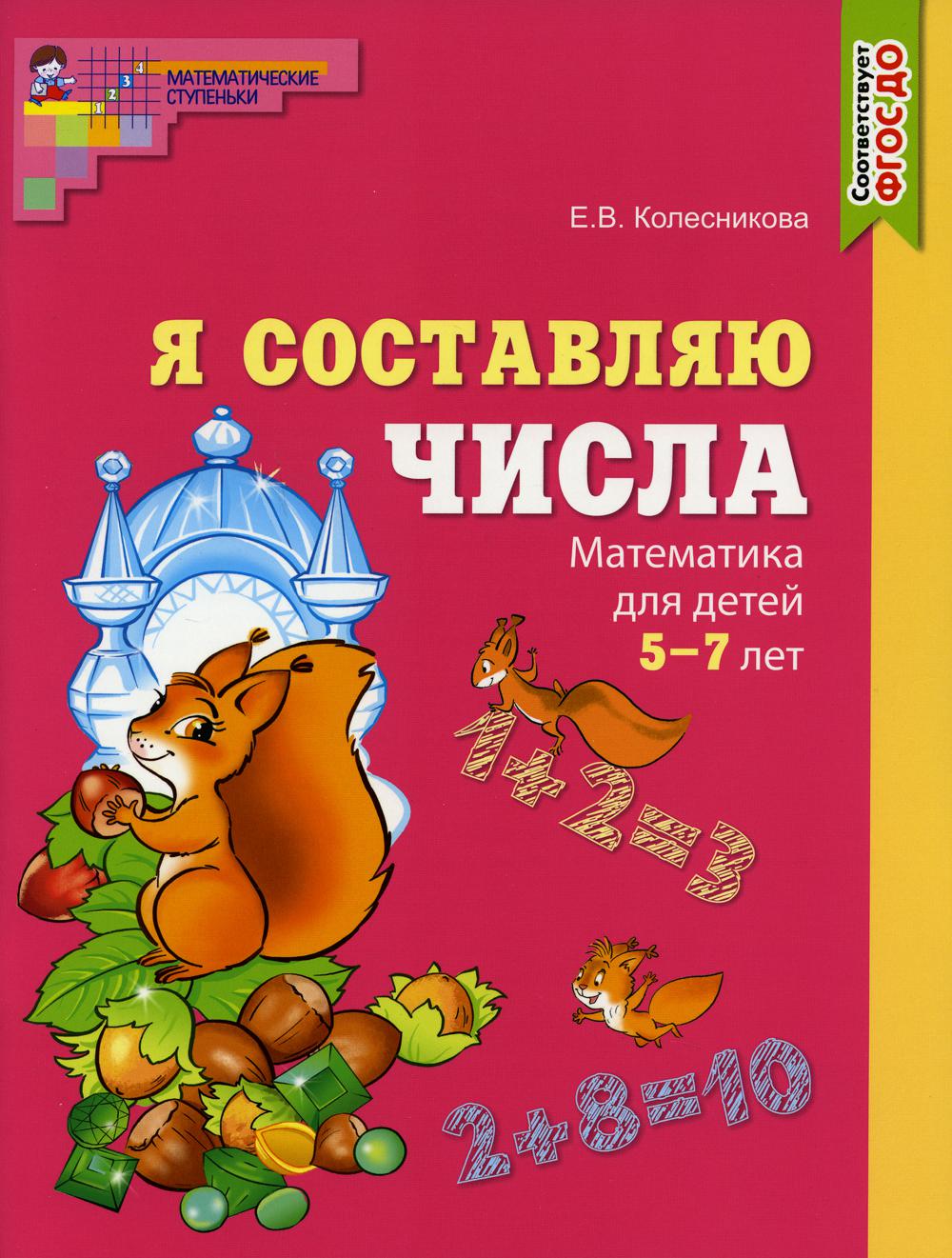 Я составляю числа. Цветная. Тетрадь для детей 5–7 лет. Соответствует ФГОС ДО / Колесникова Е.В.