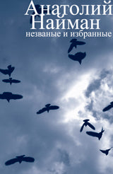 Незваные и избранные