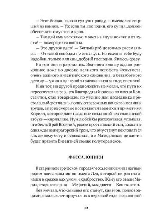 Повести о святых: Кирилл и Мефодий. Княгиня Ольга. Vladimir Crestitel