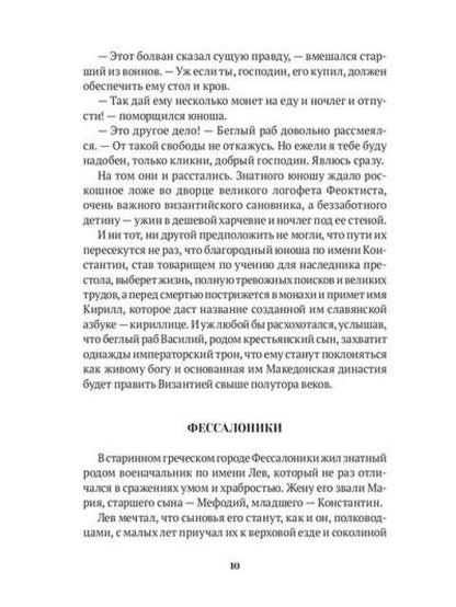 Повести о святых: Кирилл и Мефодий. Княгиня Ольга. Vladimir Crestitel