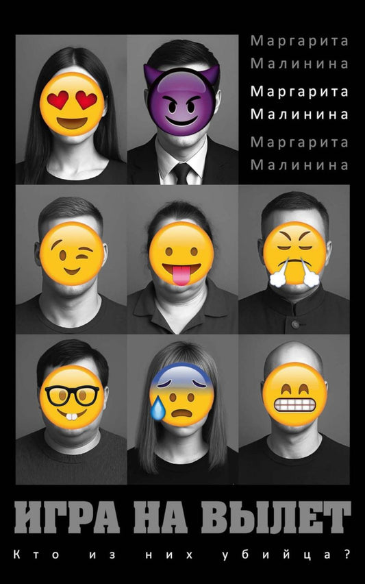 Игра на вылет. Малинина М.