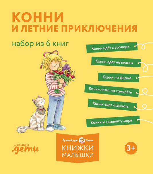 [Лучший друг — Конни] Конни и летние приключения. Набор из 6 книг