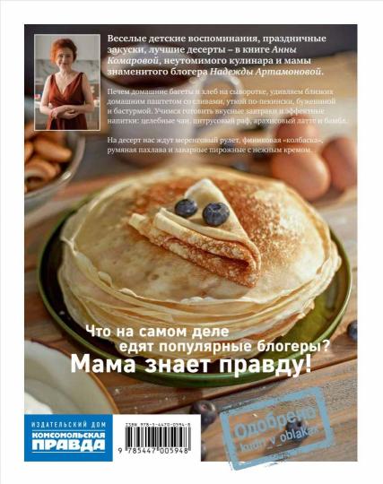 Книга "Мама готовит дома. Уютные семейные рецепты.". Автор: Комарова Анна, Артамонова Надежда