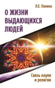 О жизни выдающихся людей. Связь науки и религии