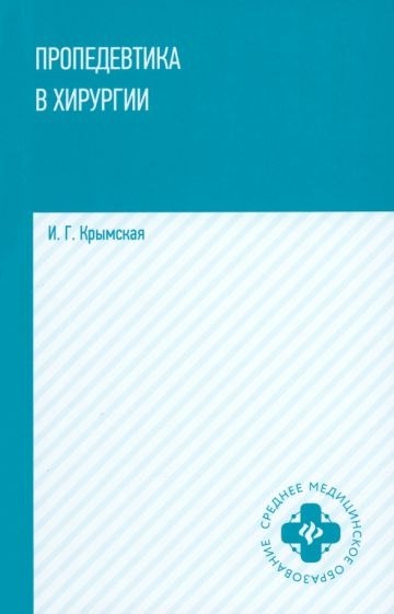 Пропедевтика в хирургии: учеб. je peux