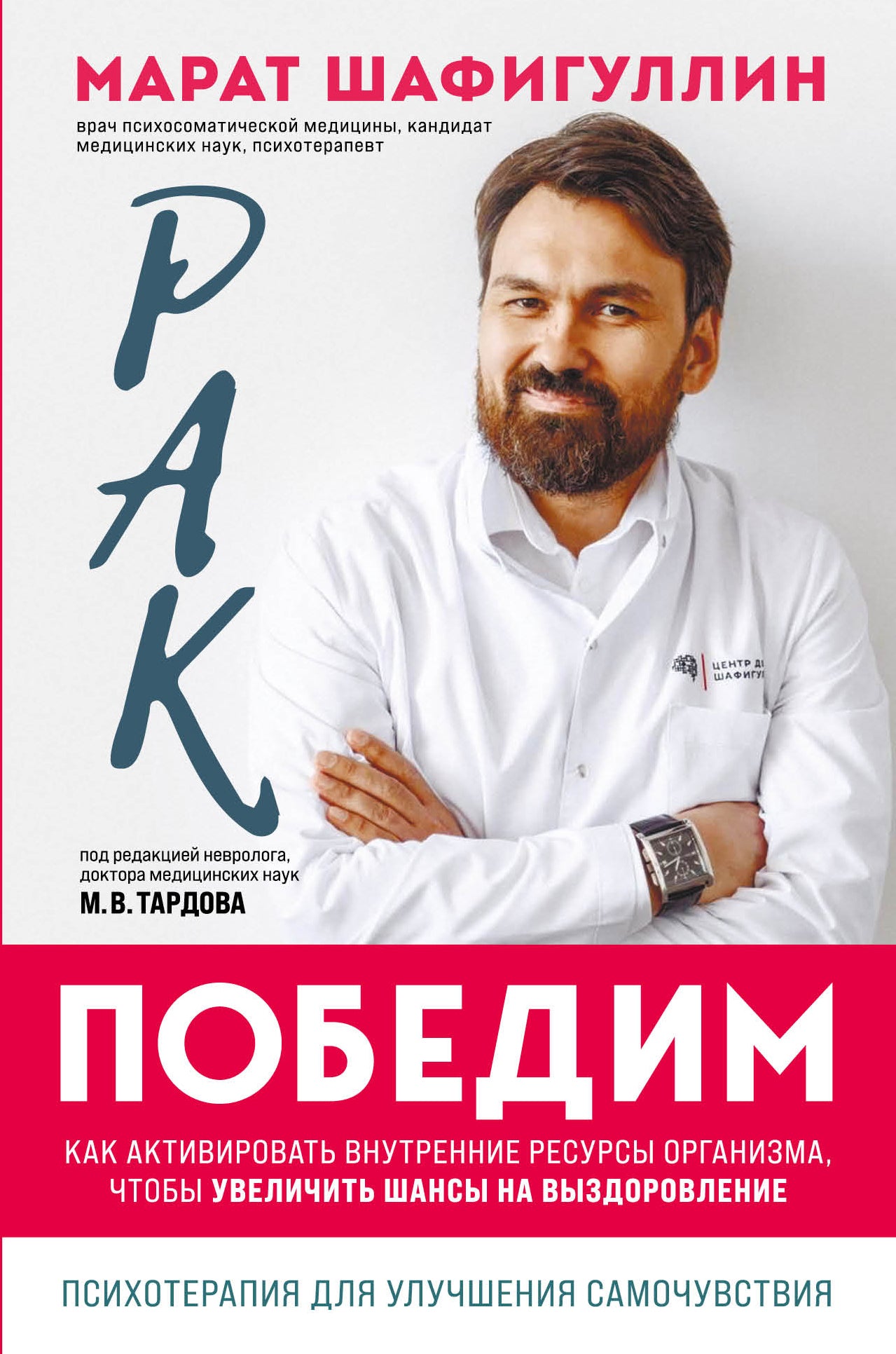 Рак победим. Как активировать внутренние ресурсы организма, чтобы увеличить шансы на выздоровление