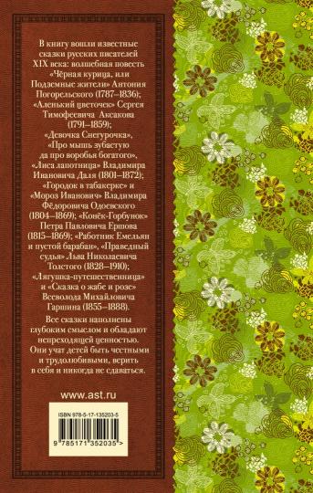Конек-Горбунок. Сказки русских писателей для детей