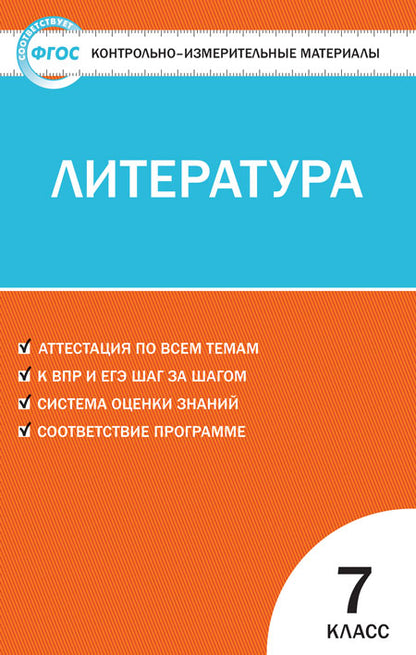 Литература 7кл /Егорова