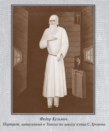 Александр I=старец Фёдор Кузьмич