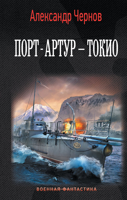 Port-Artur – Tokyo