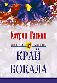 Край бокала