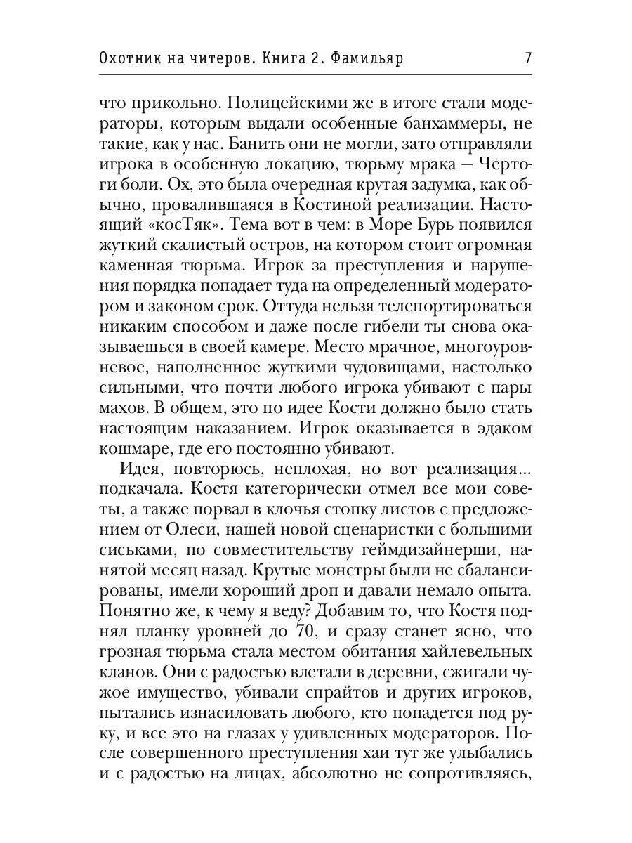 Охотник на читеров. Кн. 2: Фамильяр