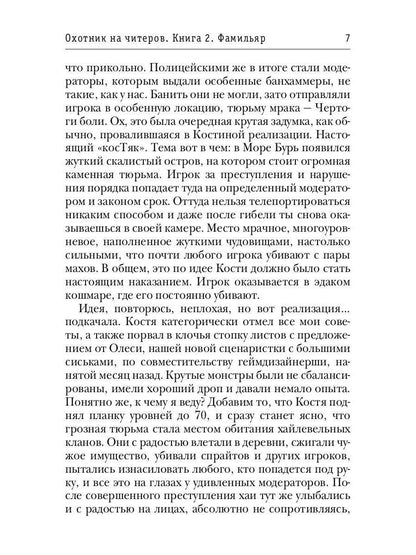 Охотник на читеров. Кн. 2: Фамильяр