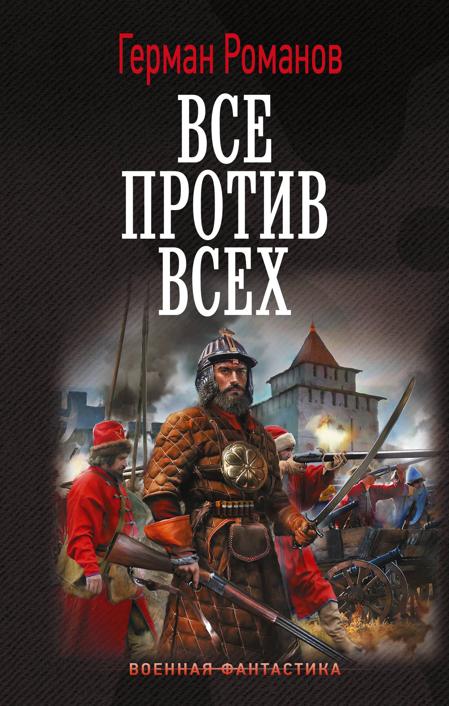 Все против всех