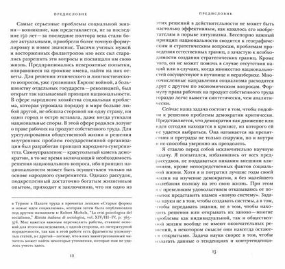 Социология политической партии в условиях современной демократии: исследование олигархических тенденций в совместной жизнедеятельности