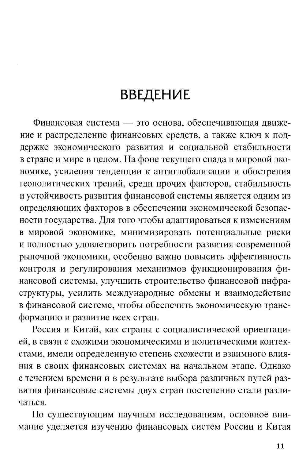 Сравнительный анализ и развитие финансовых систем России и Китая