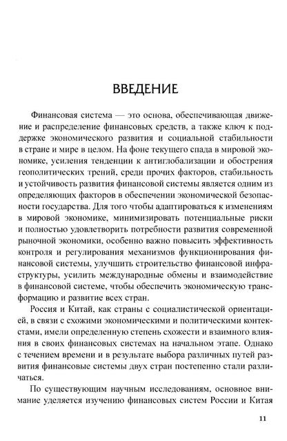 Сравнительный анализ и развитие финансовых систем России и Китая