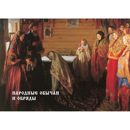 Русский народ. Большая коллекция