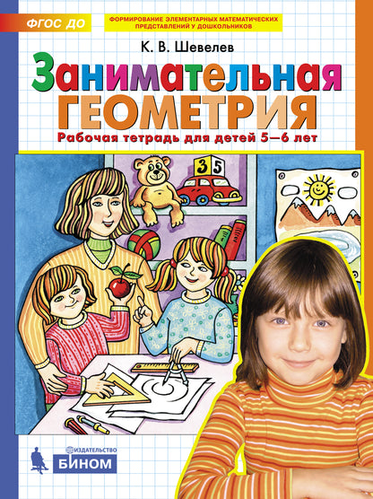 Géométrie minimale. Рабочая тетрадь для детей 5-6 лет. (Бином)