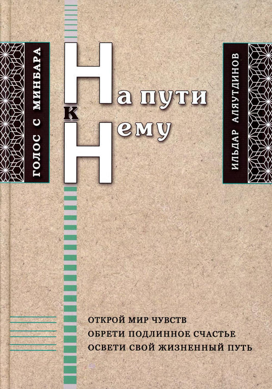 На пути к Нему