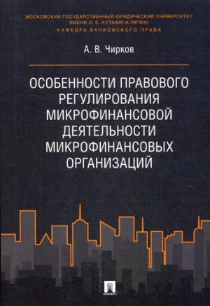 Особенности правового регулирования микрофинансовой деятельности микрофинансовых организаций. Монография.-М.:Проспект,2021. /=228088/