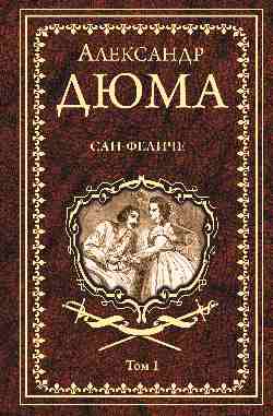 Дюма А. Сан-Феличе : роман в 2 т. Т.1 (16+)
