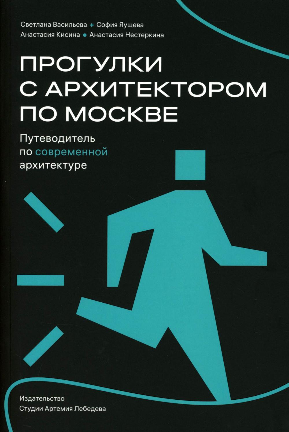 Прогулки с архитектором по Москве.Путеводитель по современной архитектуре