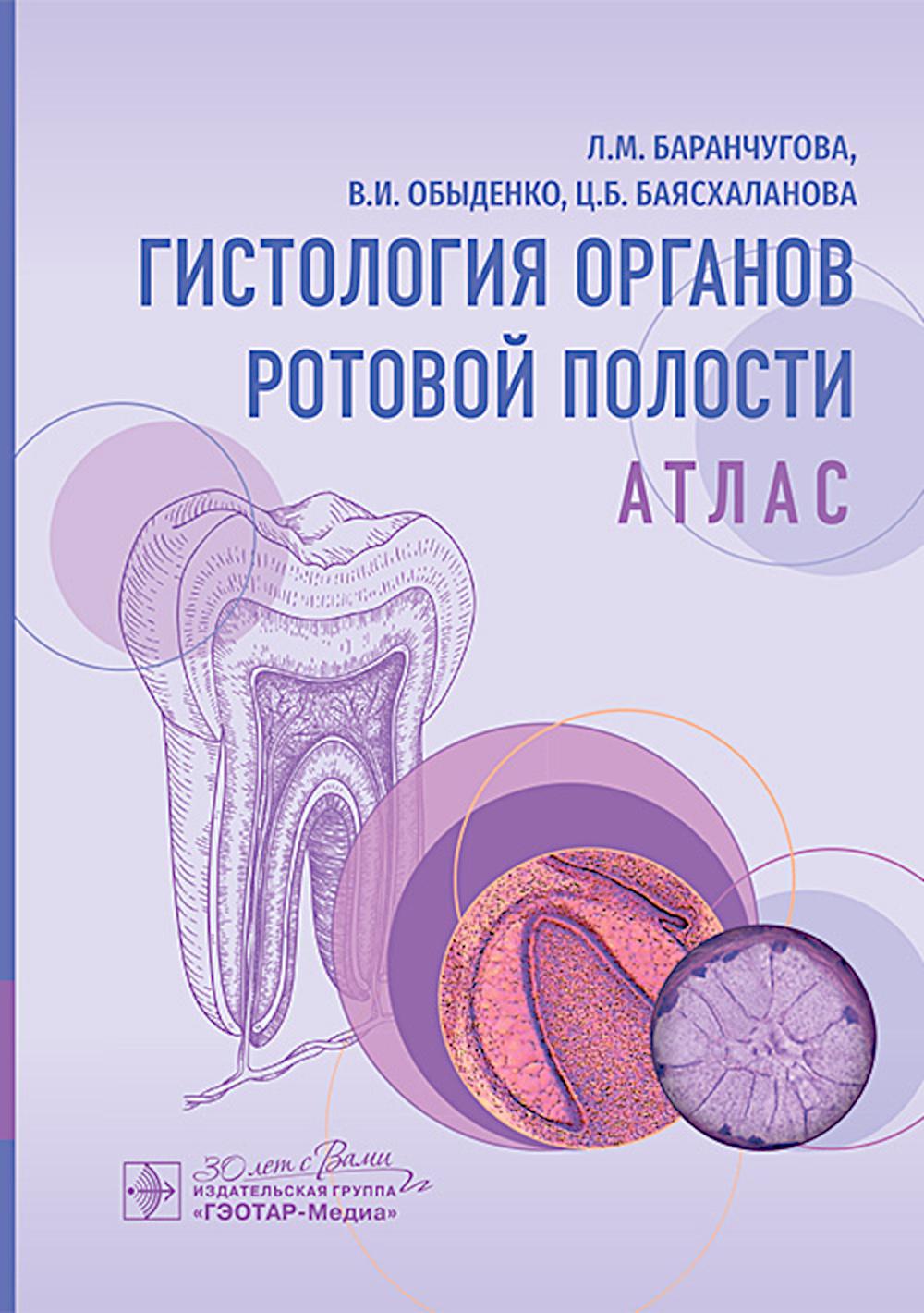 Гистология органов ротовой полости : атлас / Л. М. Баранчугова, В. И. Обыденко, Ц. Б. Баясхаланова. — Москва : ГЭОТАР-Медиа, 2024. — 96 с. : ил.