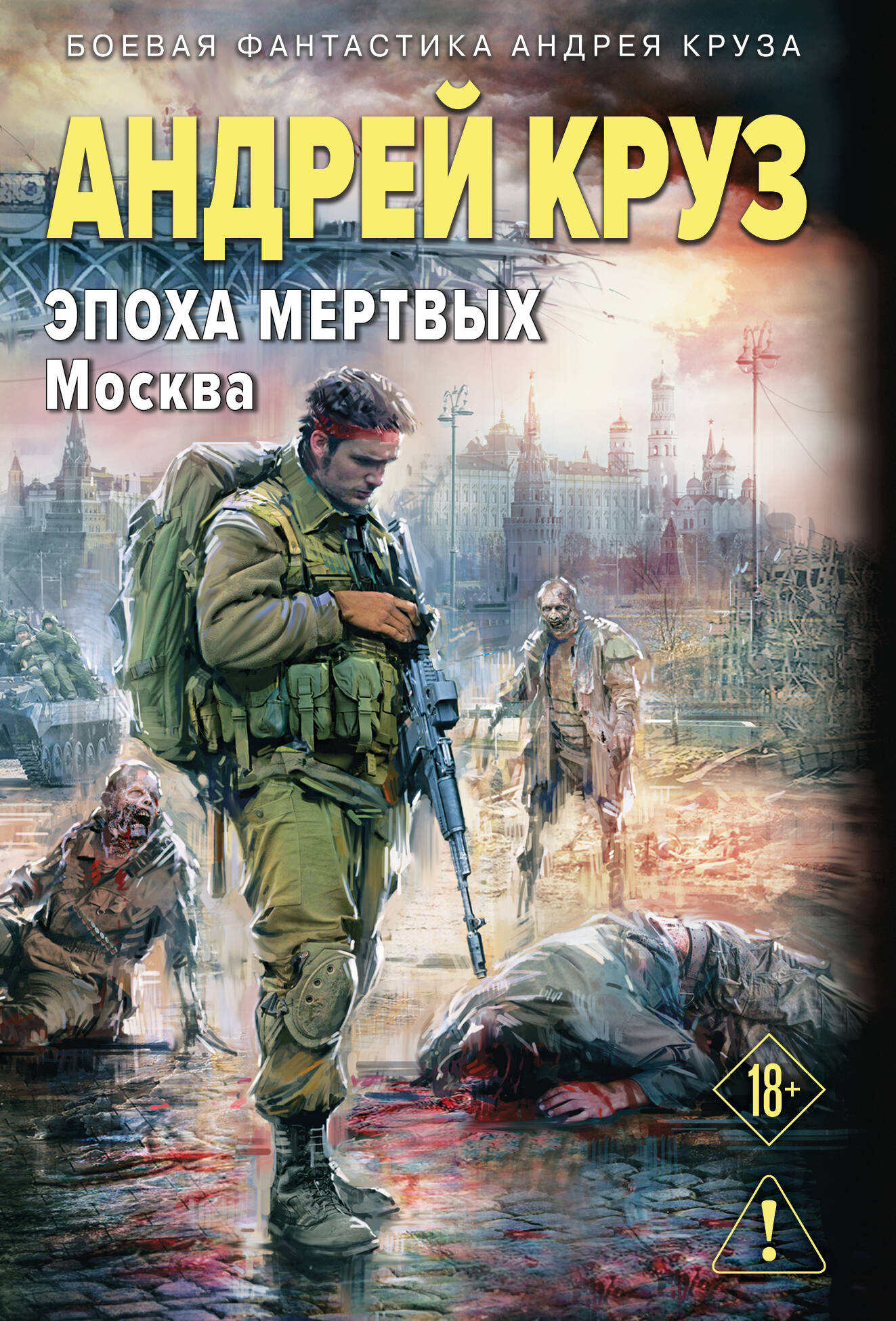 Эпоха Мертвых-2. Москва