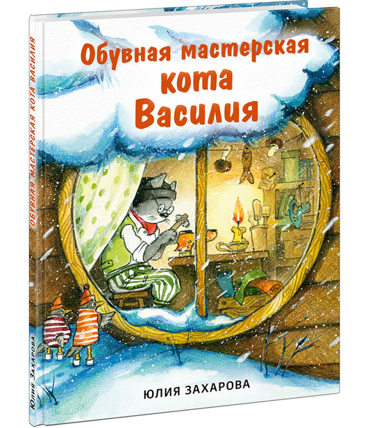Обувная мастерская кота Василия : [сказка в стихах] / Юлия Захарова ; ил. Т. К. Глущенко. — М. : Нигма, 2025. — 24 с. : ил.