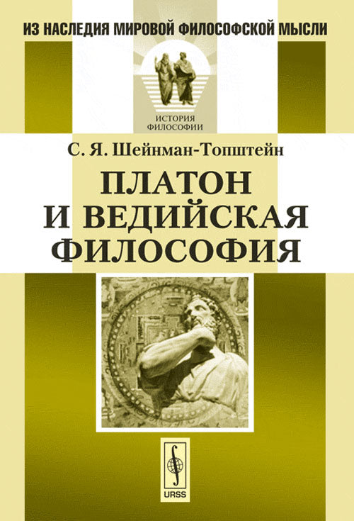Платон и ведийская философия