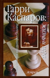 Гарри Каспаров: жизнь и игра