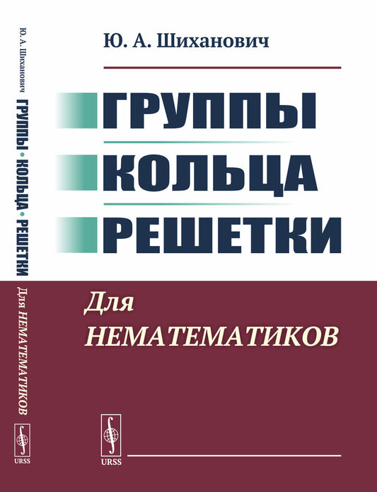 Группы. Кольца. Решетки: Для нематематиков