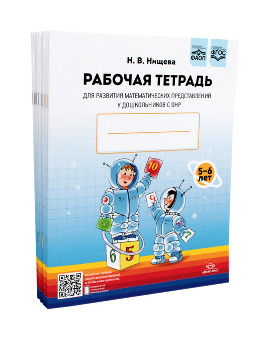 Рабочая тетрадь для развития математических представлений у дошкольников с ОНР (с 5 до 6 лет). (complexe 10 pièces.)