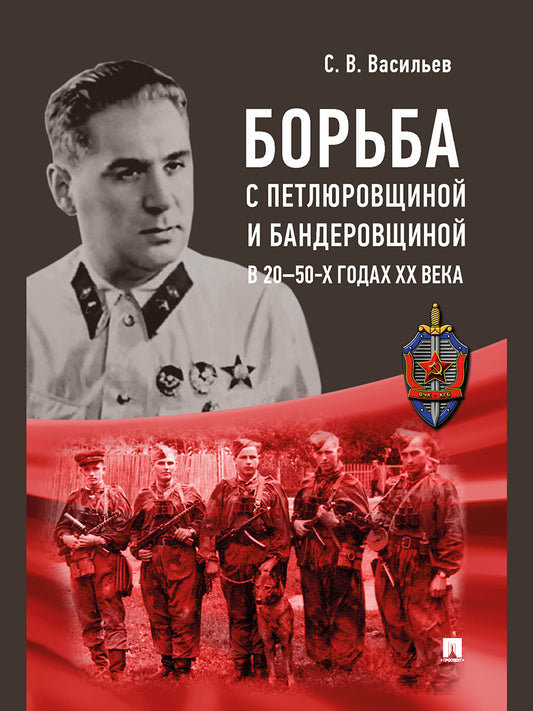 Борьба с петлюровщиной и бандеровщиной в 20–50-х годах ХХ века. Монография.-М.:Блок-Принт,2025. /=247130/