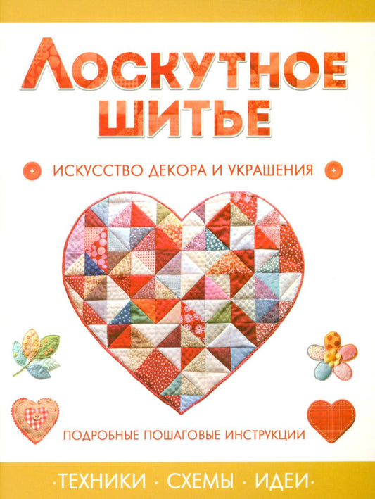 Лоскутное шитье