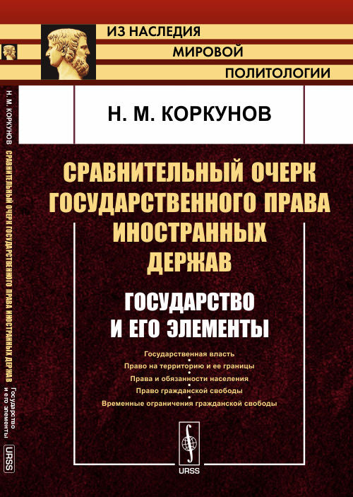 Сравнительный очерк государственного права иностранных держав: Государство и его элементы