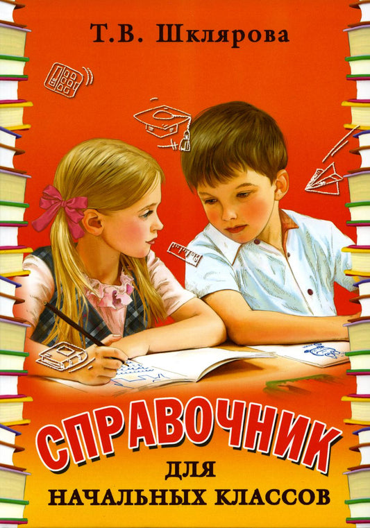 Шклярова Справочник для нач. классов (1-5 кл.) Цветной (переплет) (Грамотей)