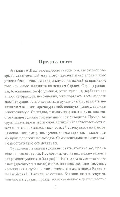 Неразгаданный Шекспир. Миф и правда ушедшей эпохи