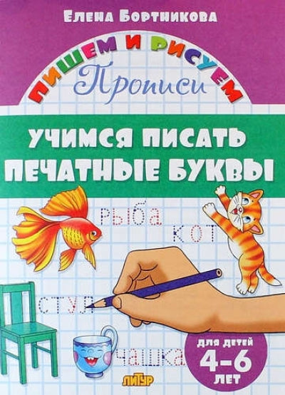 Прописи. Учимся писать печатные буквы (для детей 4-6 лет) ; Прописи. Учимся писать печатные буквы (для детей 4-6 лет)