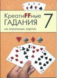 Креатиffные гадания на игральных картах. Часть 7