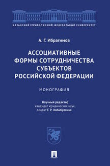 Ассоциативные формы сотрудничества субъектов РФ.Монография.-М.:Проспект,2021.